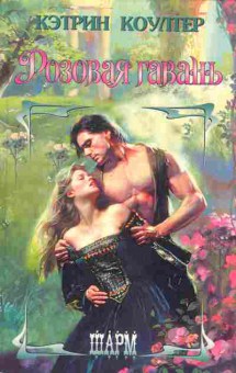 Книга Кэтрин Коултер Розовая гавань, 11-892, Баград.рф